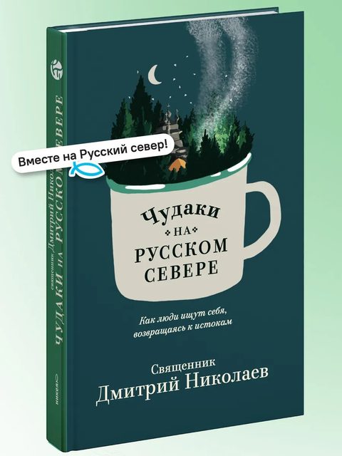 Чудаки на Русском Севере