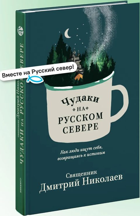 Чудаки на Русском Севере
