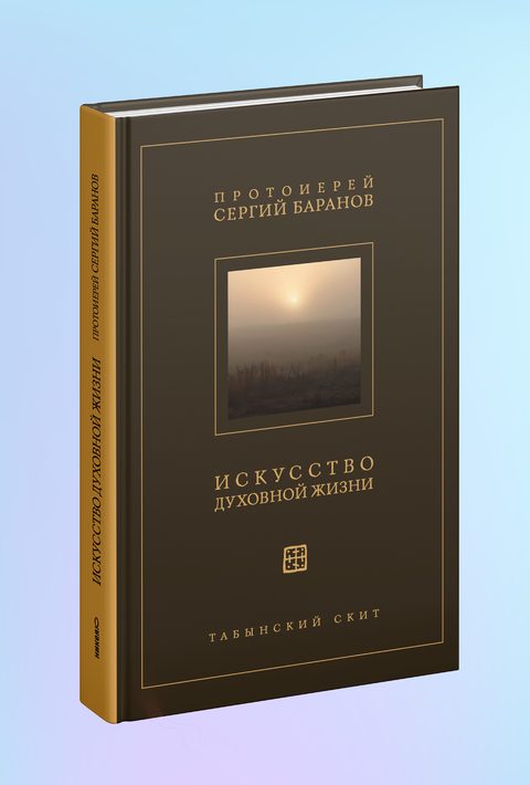 Искусство духовной жизни