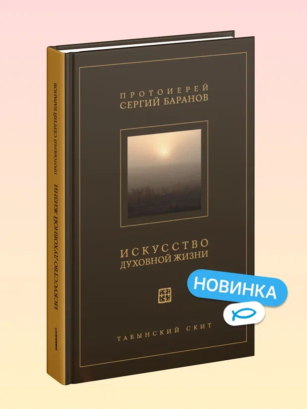 Искусство духовной жизни