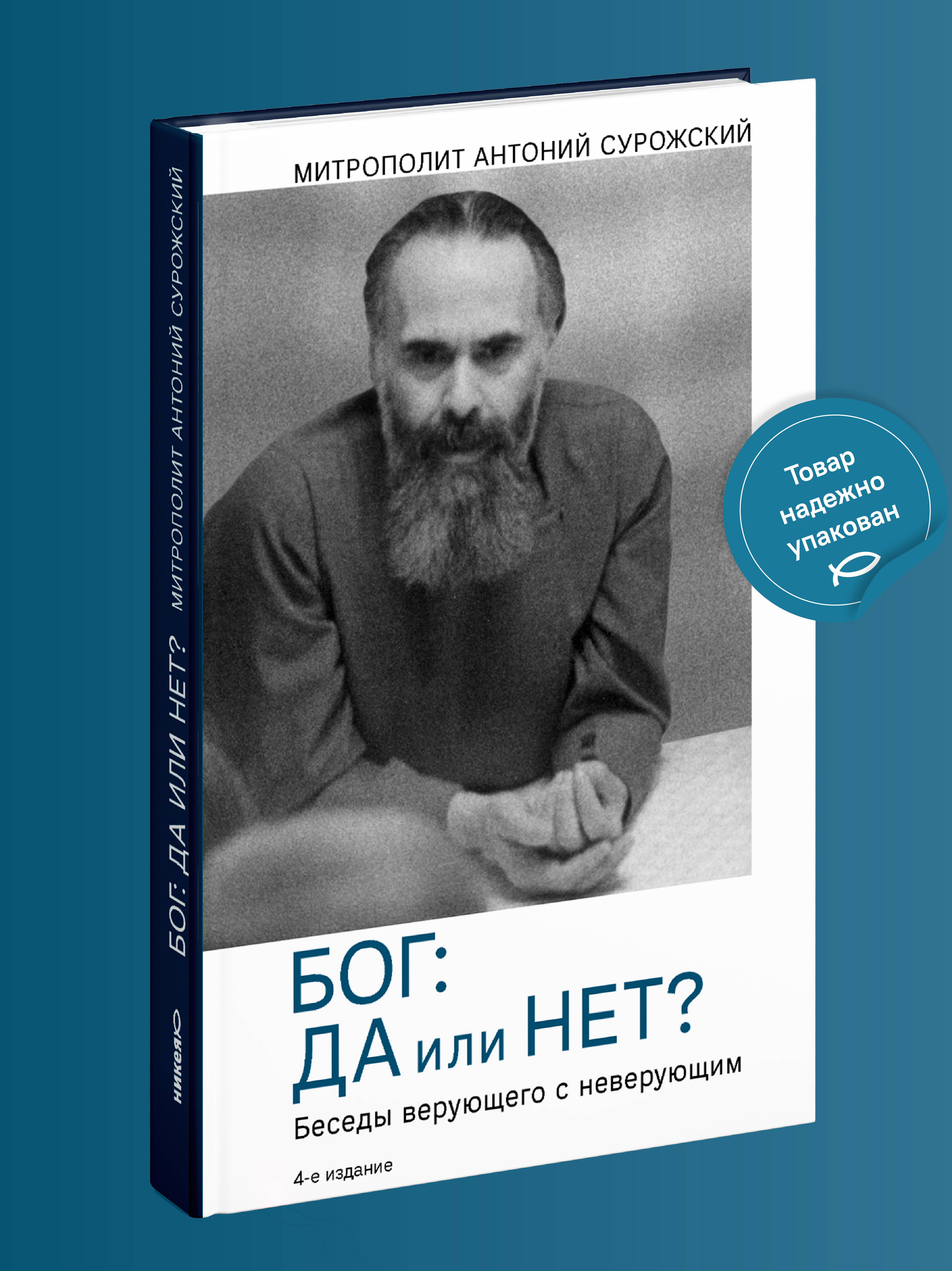 Бог: да или нет? Беседы верующего с неверующим