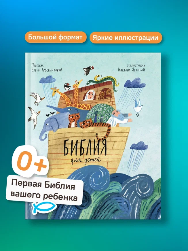 Библия для детей в пересказе Елены Тростниковой