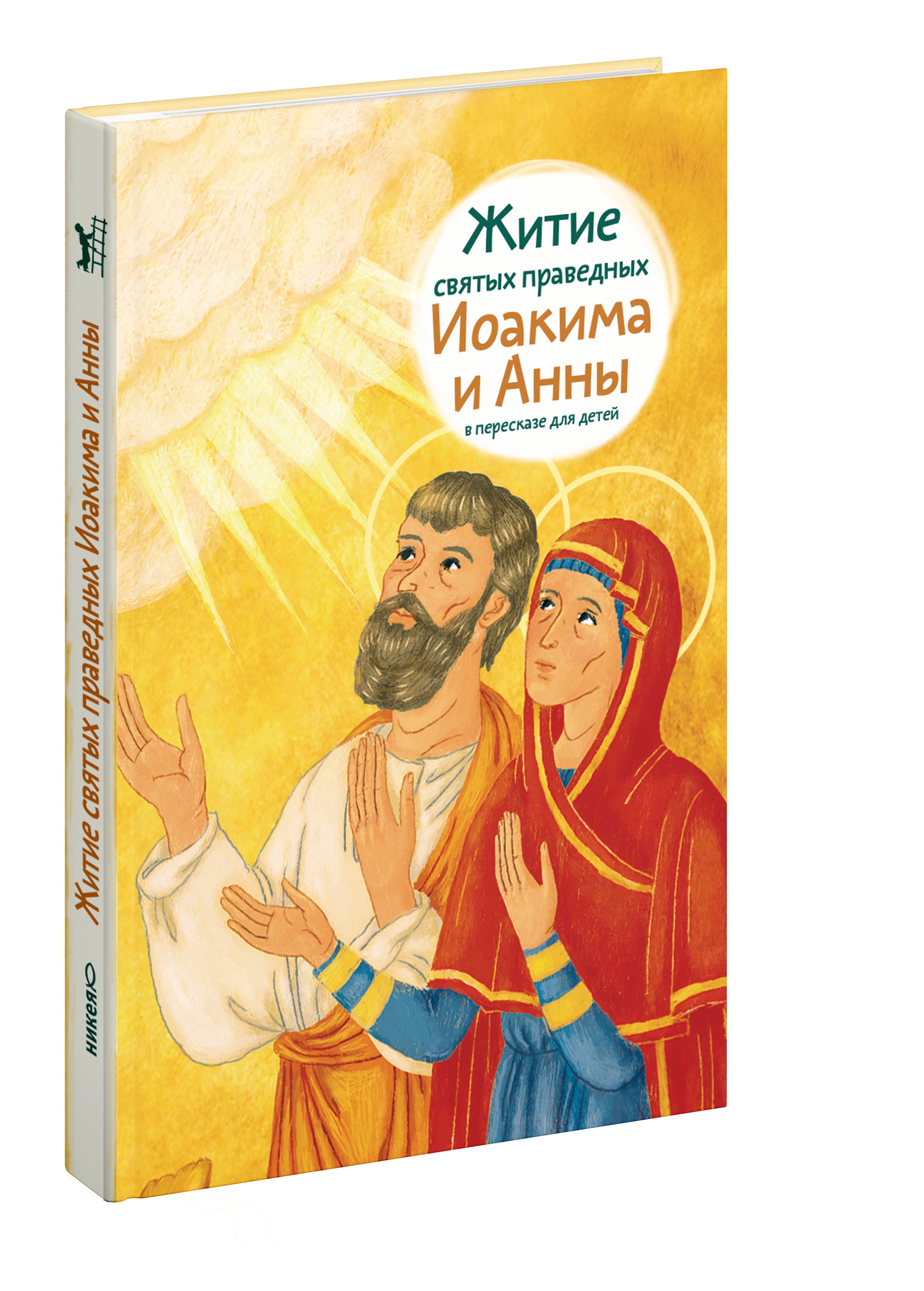 Житие святых праведных Иоакима и Анны в пересказе для детей
