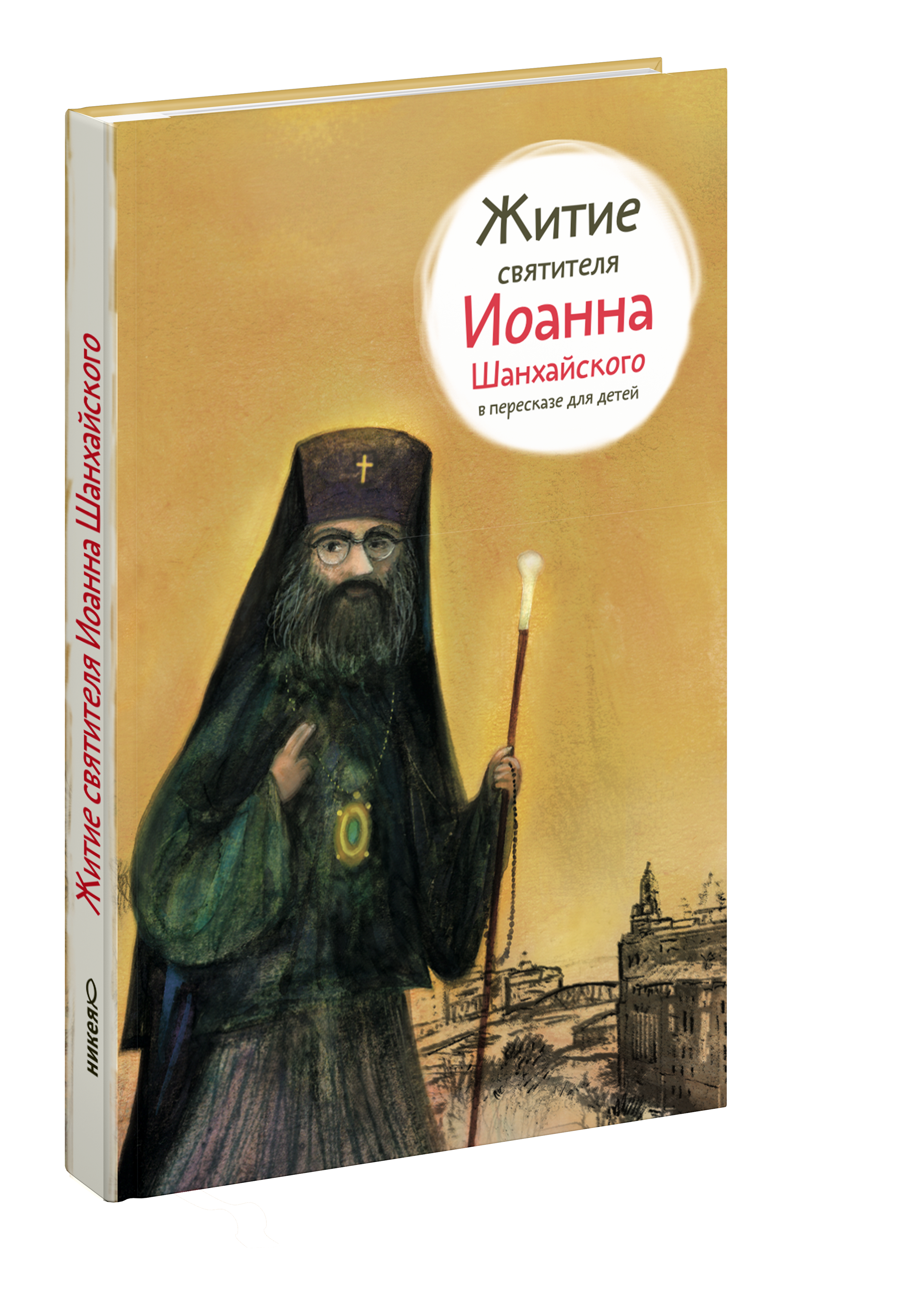Житие свт. Иоанна Шанхайского в пересказе для детей