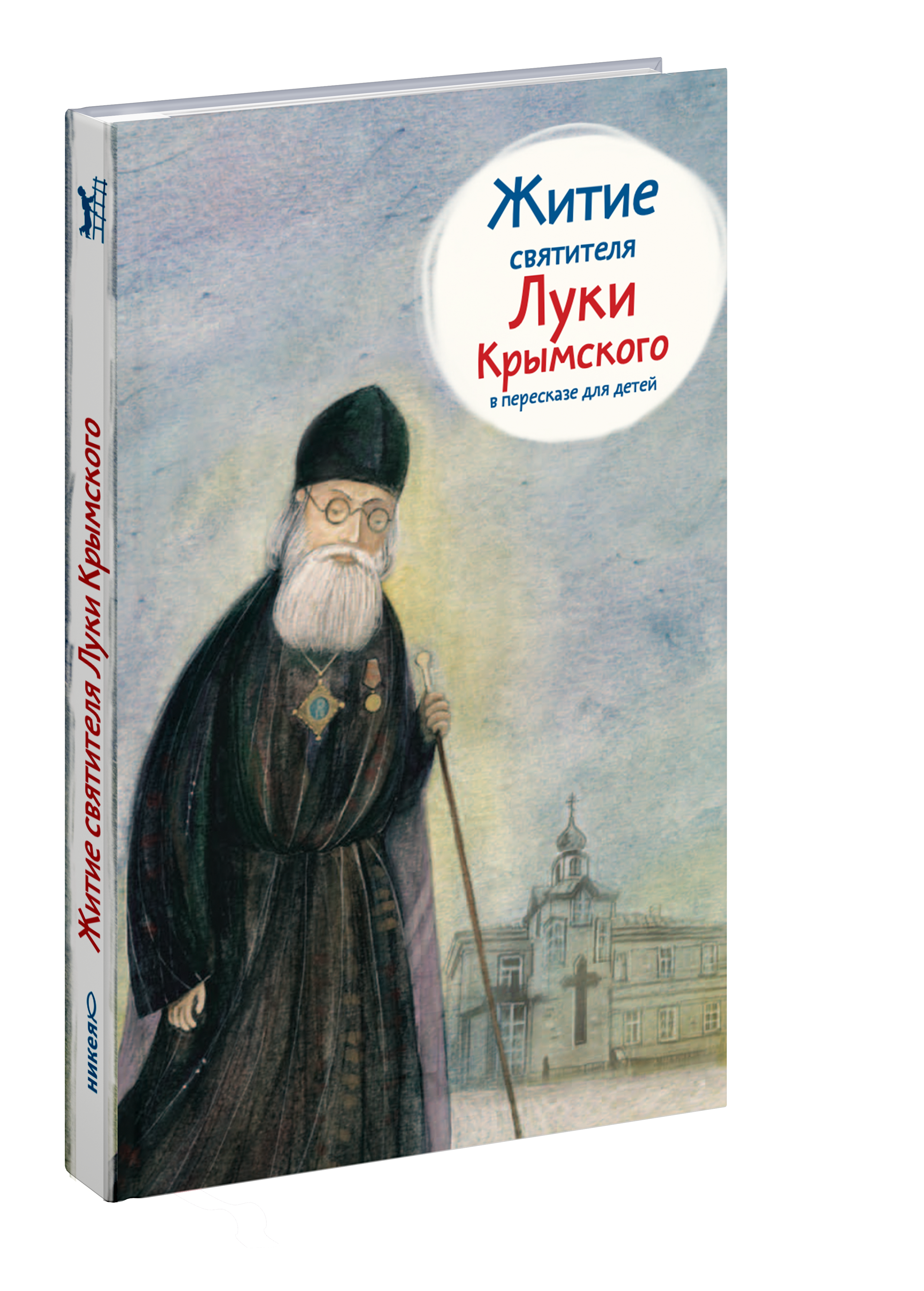 Житие свт. Луки Крымского в пересказе для детей