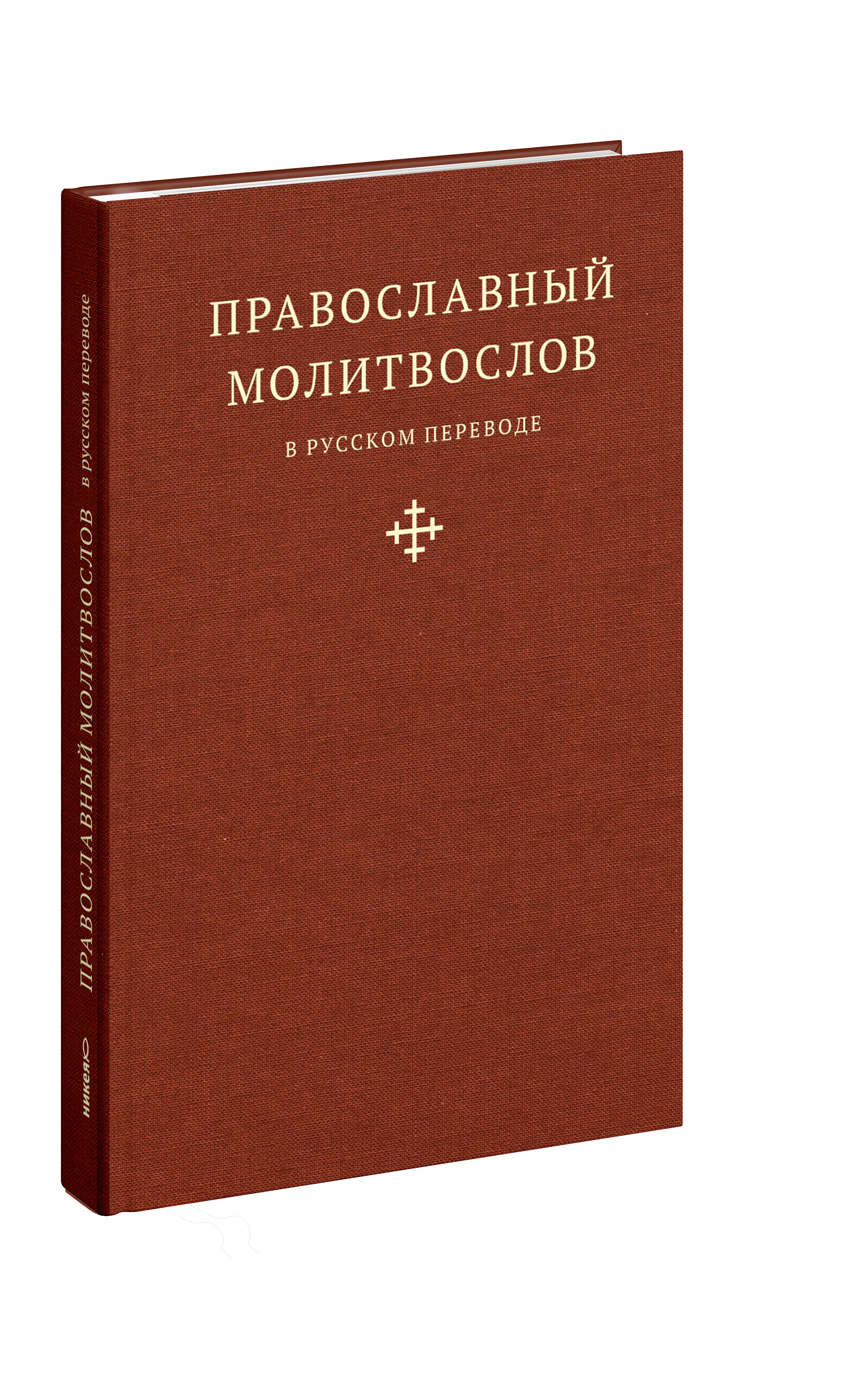 Православный молитвослов в русском переводе