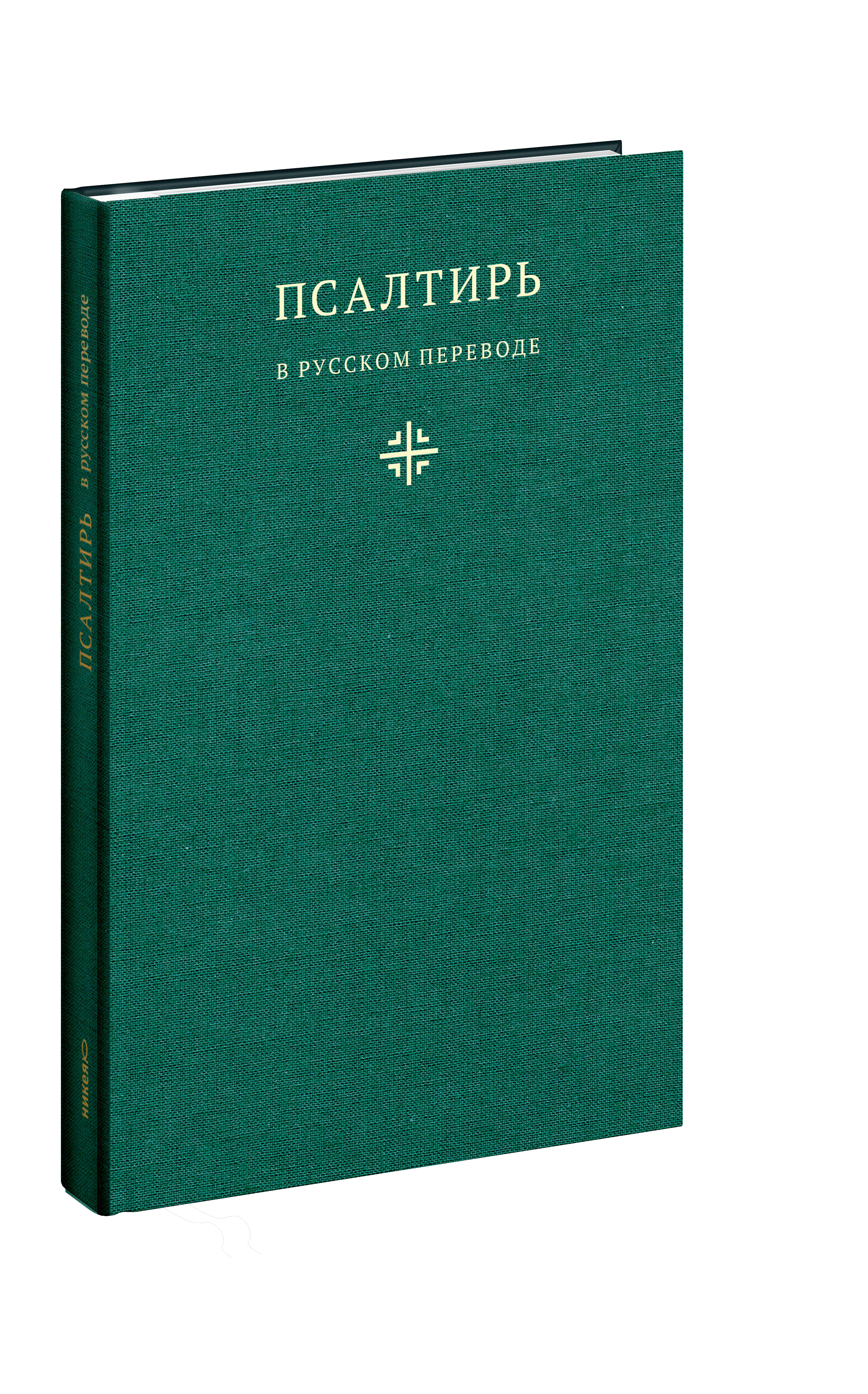 Псалтирь в русском переводе