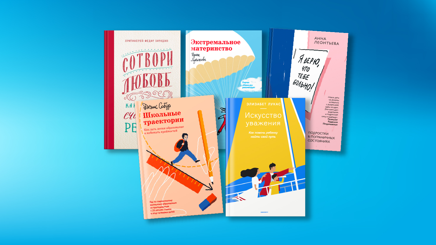 К 1 сентября: пять книг для родителей школьников