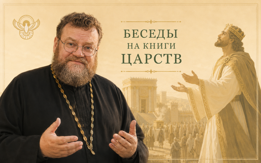 Книга протоиерея Олега Стеняева «Беседы на книги Царств»