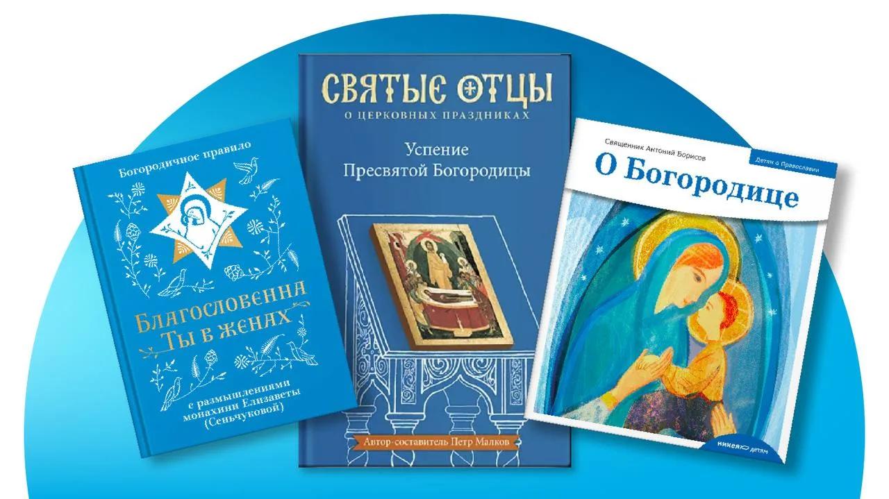 Успение Пресвятой Богородицы - три книги издательства «Никея»
