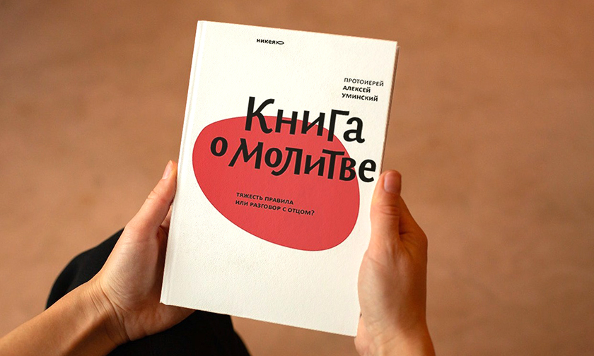 Книга о молитве Книга о молитве
