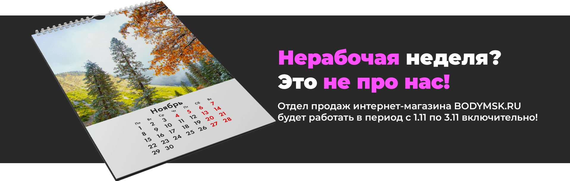 Как работает интернет-магазин Bodymsk с 30 октября по 7 ноября