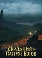 Сказания о Пастухе Богов