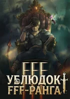 Обложка — Непобедимый ГГ