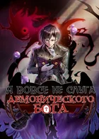 Обложка — Непобедимый ГГ