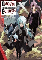 О моём перерождении в слизь