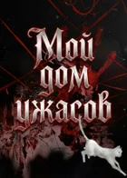 Обложка — Ужасы