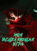 Моя исцеляющая игра