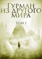 Гурман из другого мира