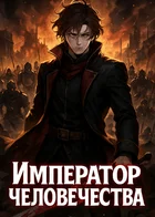 Император человечества