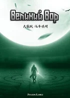 Великий Вор