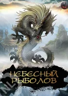 Небесный Рыболов