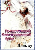 Предстоящий благоухающий брак