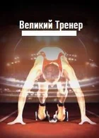 Обложка — Спортивные истории