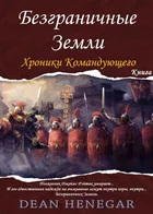 Военное ЛитРПГ: Безграничные Земли