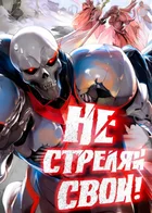 Не стреляй, свои!