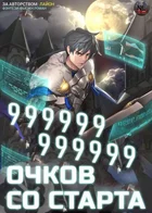 999999999999 очков со старта