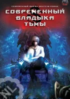 Владыка демонов современного мира