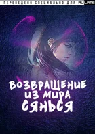 Возвращение из мира Сянься