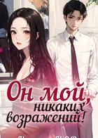 Он мой, никаких возражений!