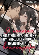 Я помогаю богатейшему человеку тратить деньги, чтобы предотвратить катастрофы