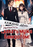 Каждый день пытаюсь сделать мужа банкротом!