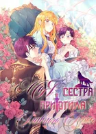 Моя сестра приютила главного героя