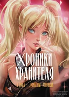 Хроники хранителя: Нирвана (Naruto X Boku no Hero Academia)