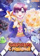 Суперзвезда с рождения