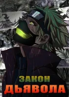 Наруто - Закон Дьявола