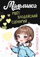 Малышка рвёт злодейский сценарий