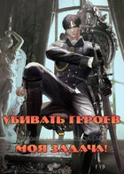 Убивать героев – моя задача!