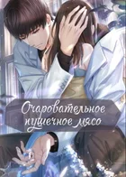 Очаровательное пушечное мясо