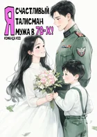 Я — счастливый талисман мужа в 70-х!