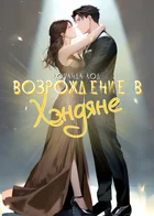Возрождение в Хэндяне