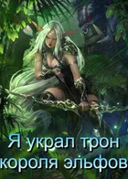 Я украл трон короля эльфов