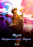 Музей смертоносных зверей