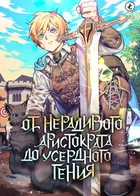 От нерадивого аристократа до усердного гения