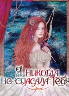 Обложка — Русалочка