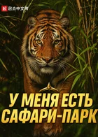 У меня есть сафари-парк
